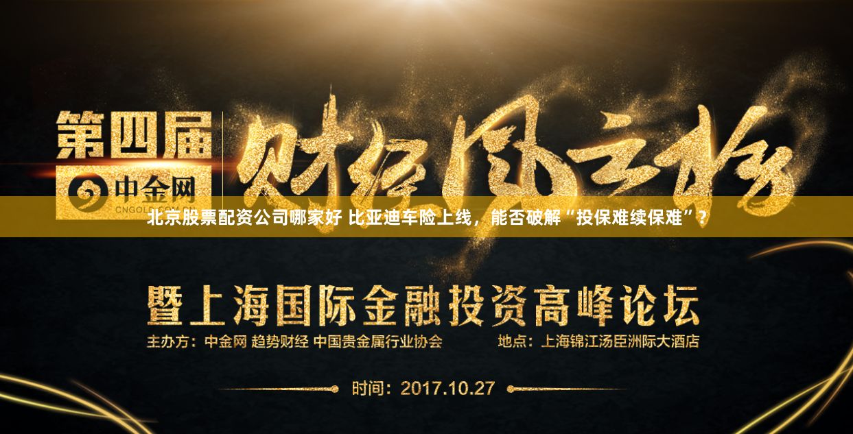 北京股票配资公司哪家好 比亚迪车险上线，能否破解“投保难续保难”？