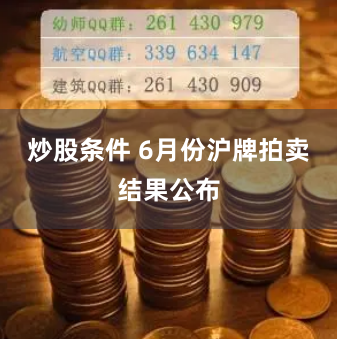 炒股条件 6月份沪牌拍卖结果公布