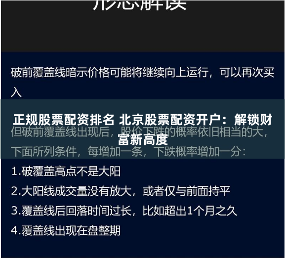 正规股票配资排名 北京股票配资开户：解锁财富新高度