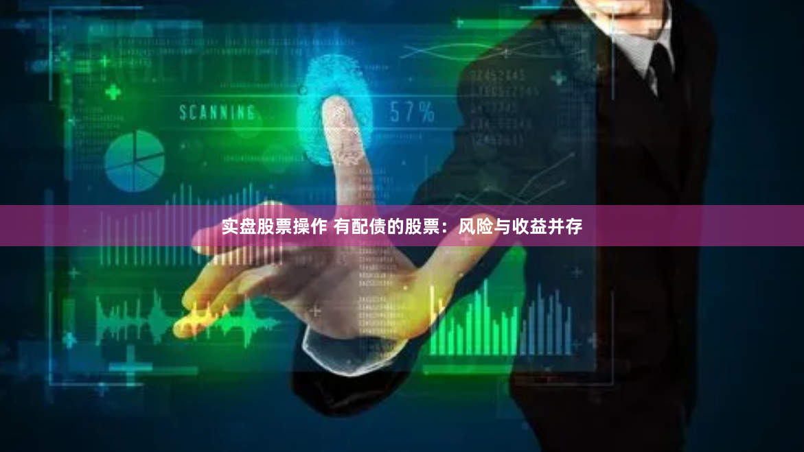 实盘股票操作 有配债的股票：风险与收益并存