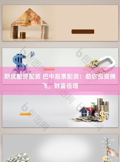 期货配资配资 巴中股票配资：助你投资腾飞，财富倍增