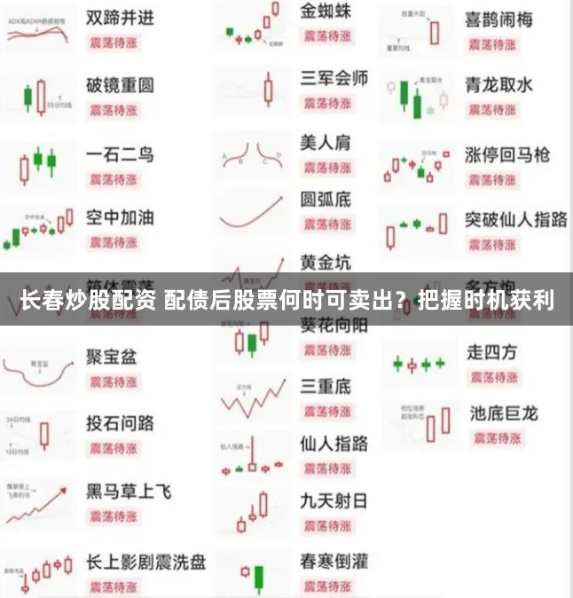 长春炒股配资 配债后股票何时可卖出？把握时机获利
