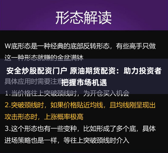安全炒股配资门户 原油期货配资：助力投资者把握市场机遇