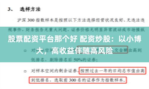 股票配资平台那个好 配资炒股：以小博大，高收益伴随高风险
