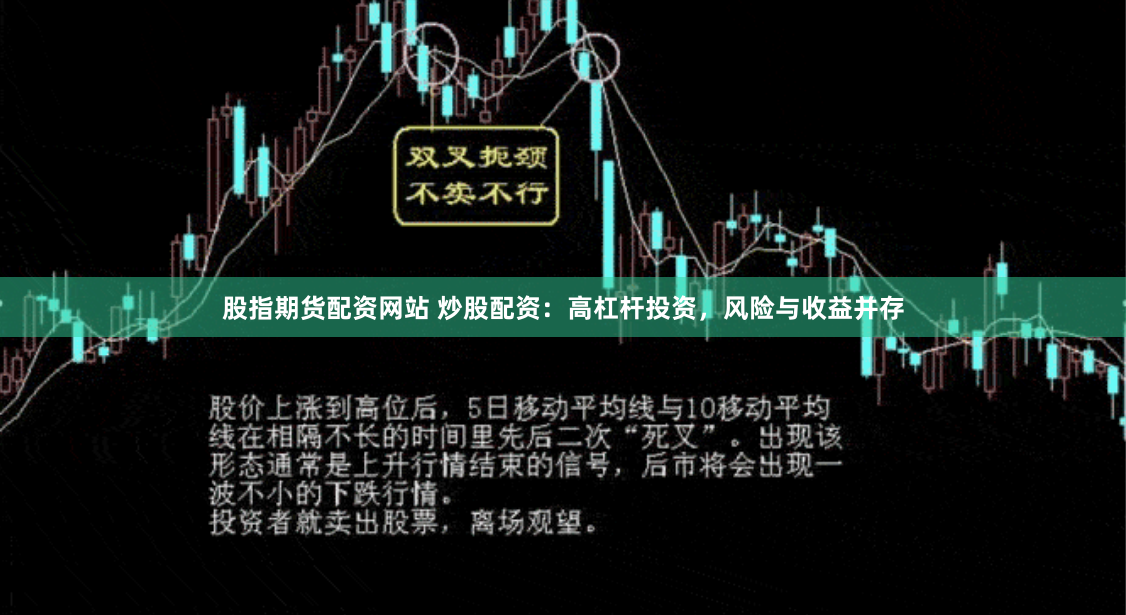 股指期货配资网站 炒股配资：高杠杆投资，风险与收益并存