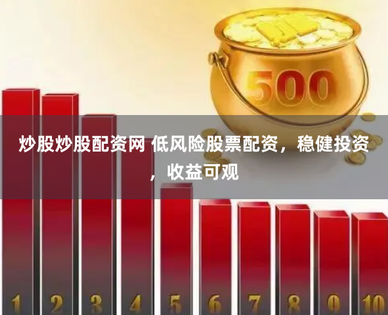 炒股炒股配资网 低风险股票配资，稳健投资，收益可观