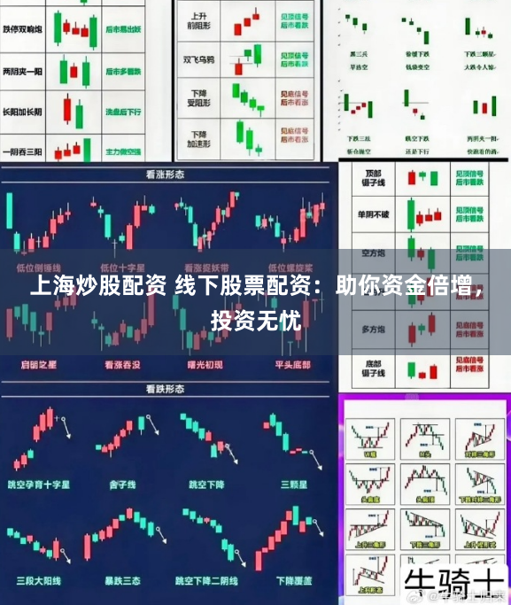 上海炒股配资 线下股票配资：助你资金倍增，投资无忧
