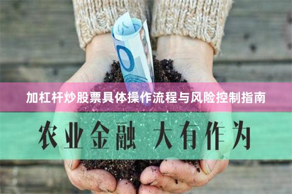 加杠杆炒股票具体操作流程与风险控制指南