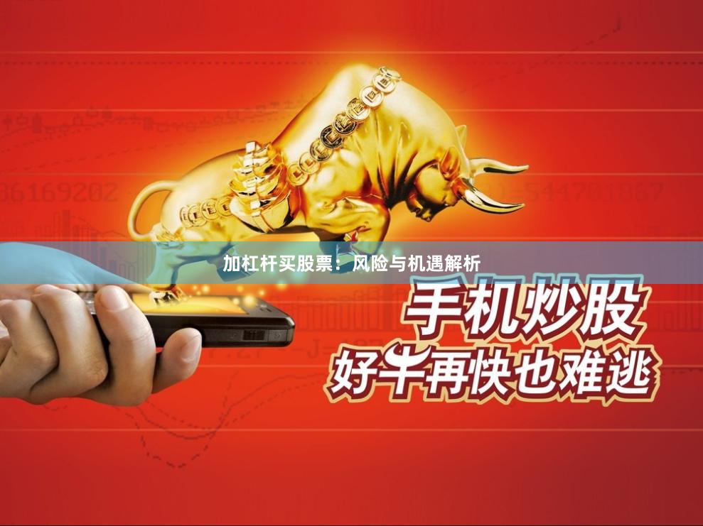 加杠杆买股票：风险与机遇解析