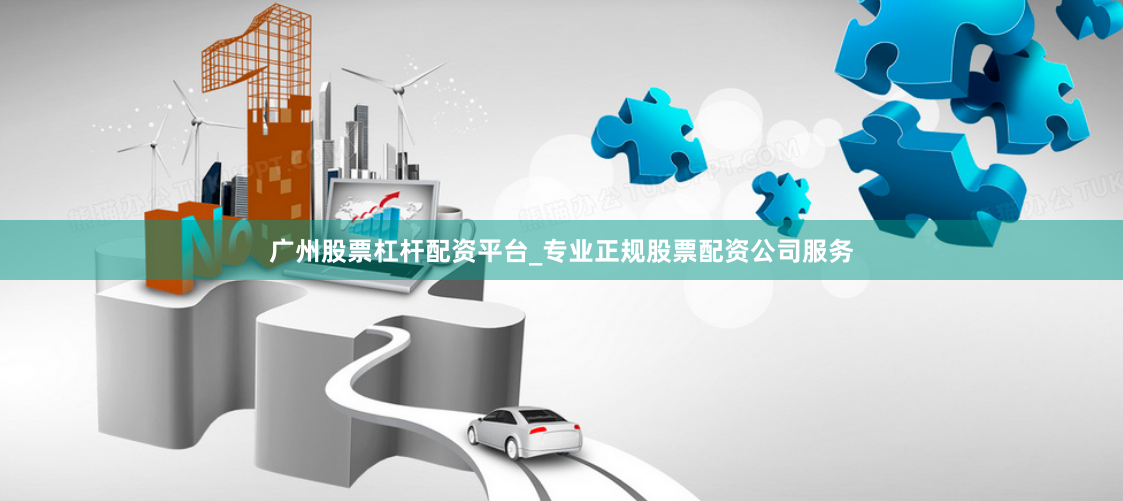 广州股票杠杆配资平台_专业正规股票配资公司服务