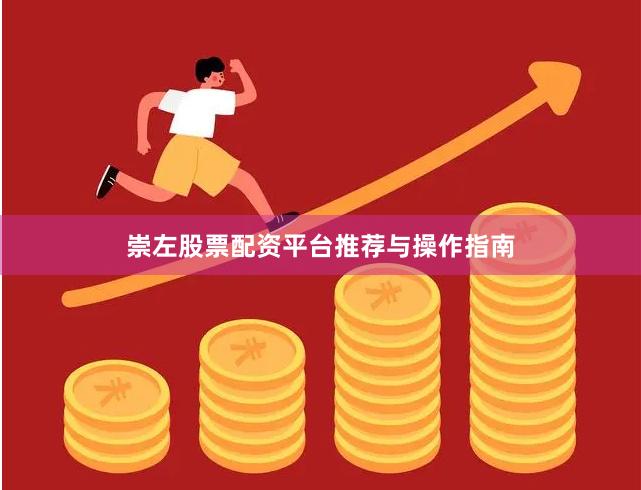 崇左股票配资平台推荐与操作指南