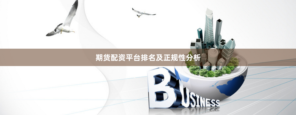 期货配资平台排名及正规性分析