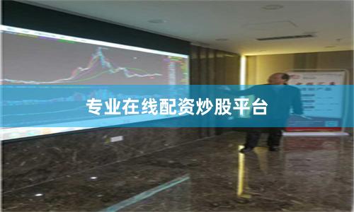 专业在线配资炒股平台