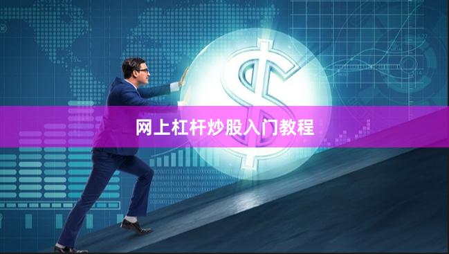 网上杠杆炒股入门教程