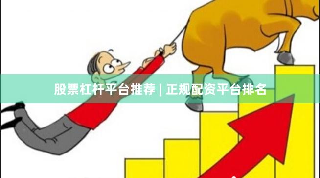 股票杠杆平台推荐 | 正规配资平台排名