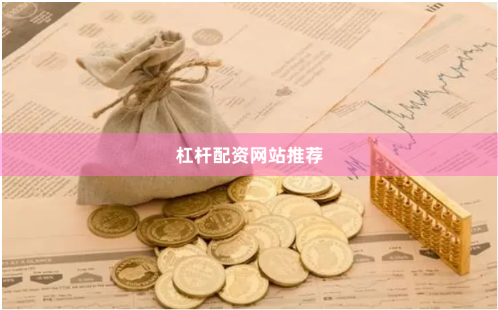 杠杆配资网站推荐