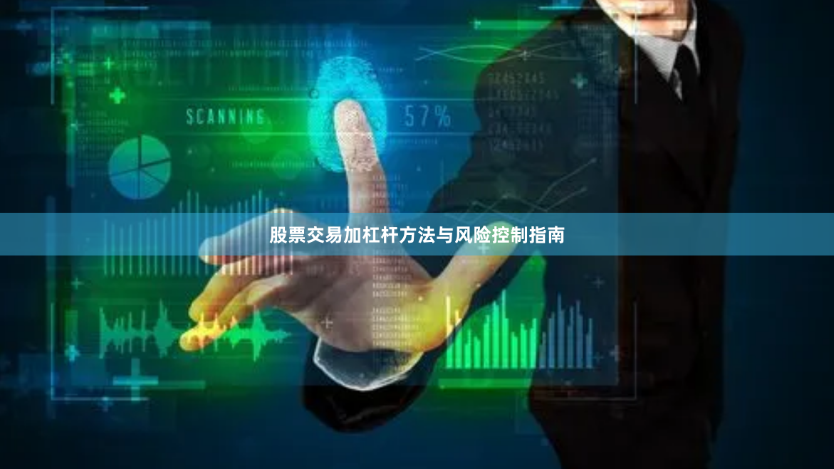 股票交易加杠杆方法与风险控制指南