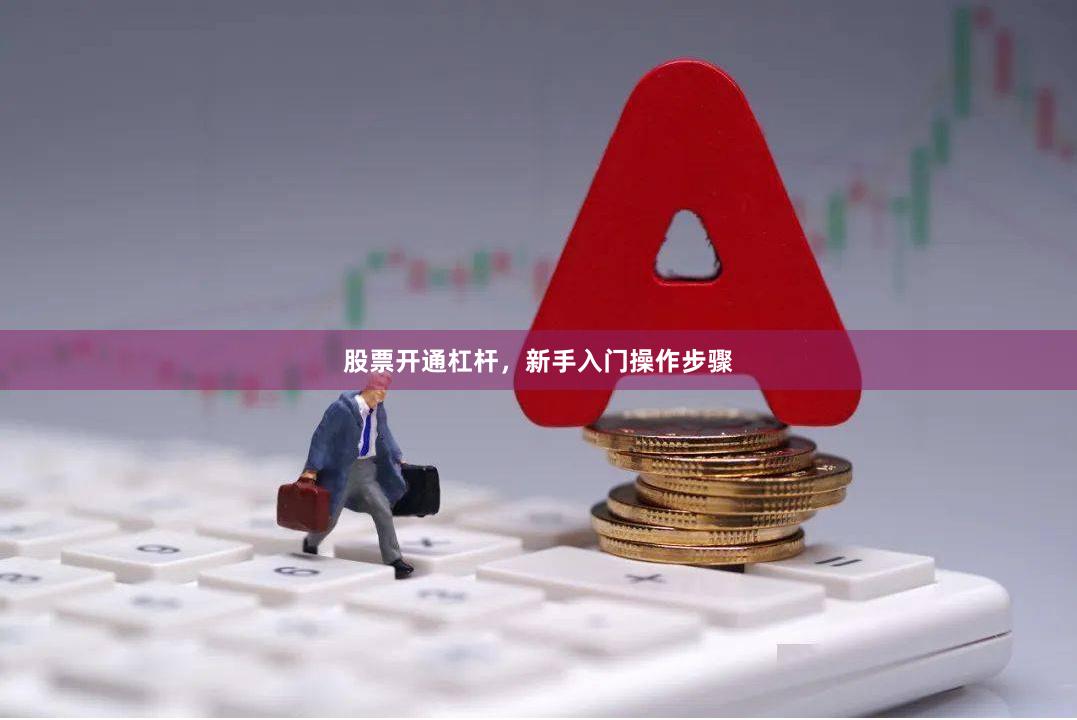 股票开通杠杆,新手入门操作步骤