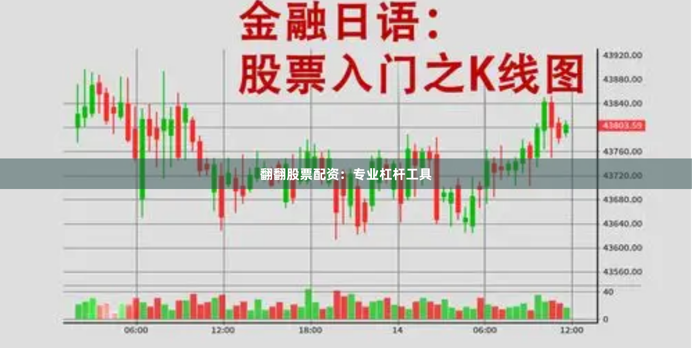 翻翻股票配资：专业杠杆工具