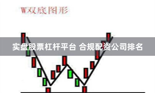 实盘股票杠杆平台 合规配资公司排名