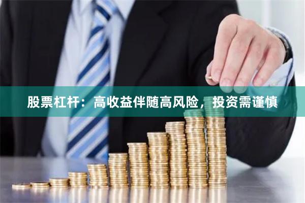 股票杠杆：高收益伴随高风险，投资需谨慎