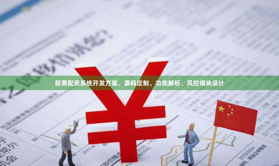 股票配资系统开发方案、源码定制、功能解析、风控模块设计