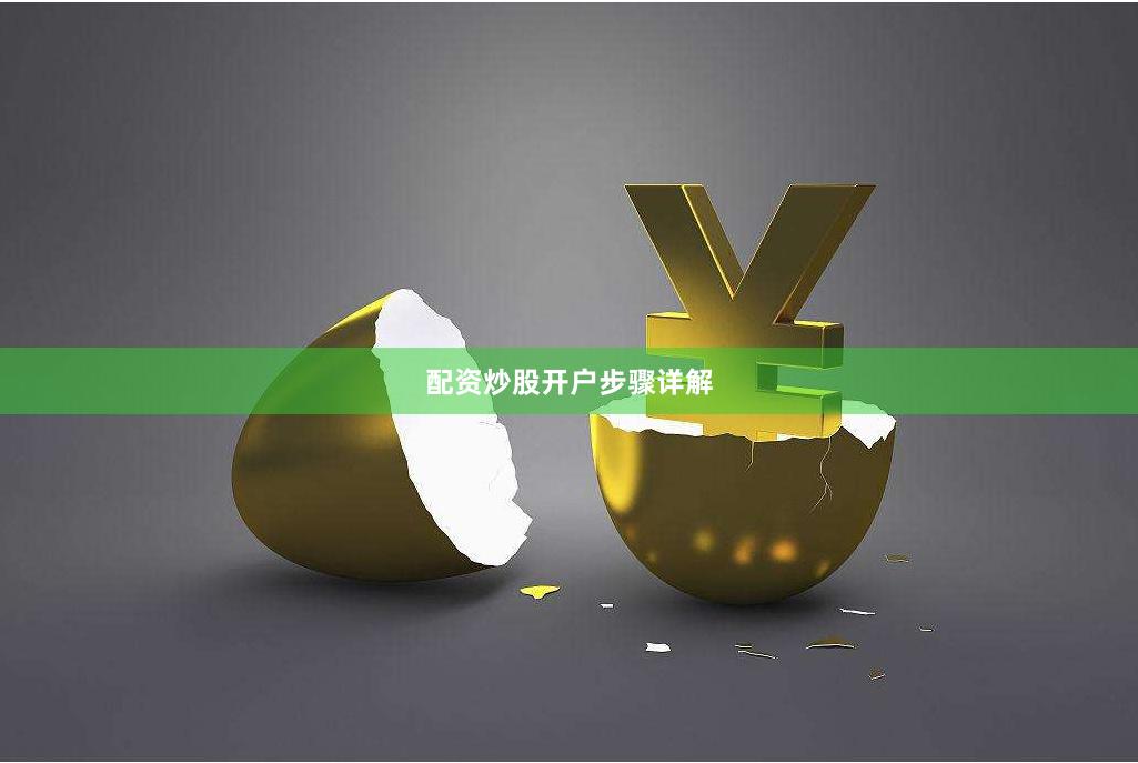 配资炒股开户步骤详解