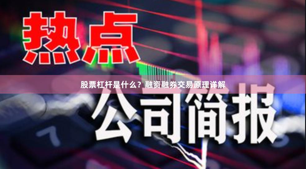股票杠杆是什么？融资融券交易原理详解