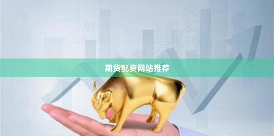 期货配资网站推荐