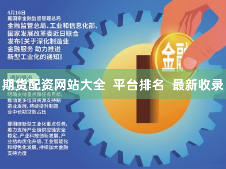 期货配资网站大全 平台排名 最新收录