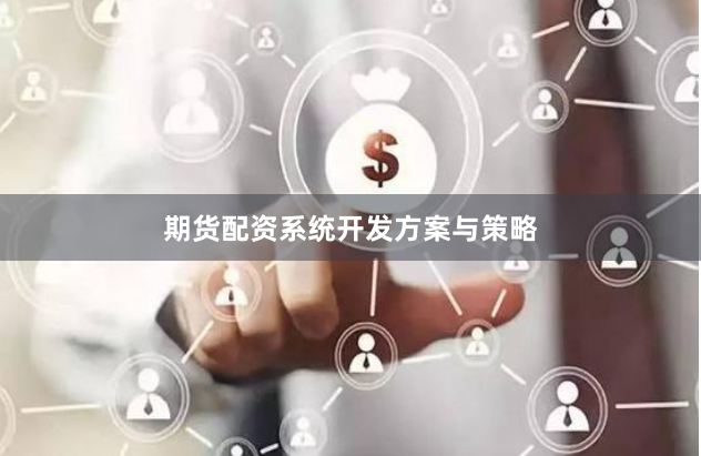 期货配资系统开发方案与策略