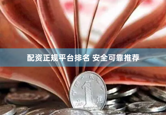 配资正规平台排名 安全可靠推荐