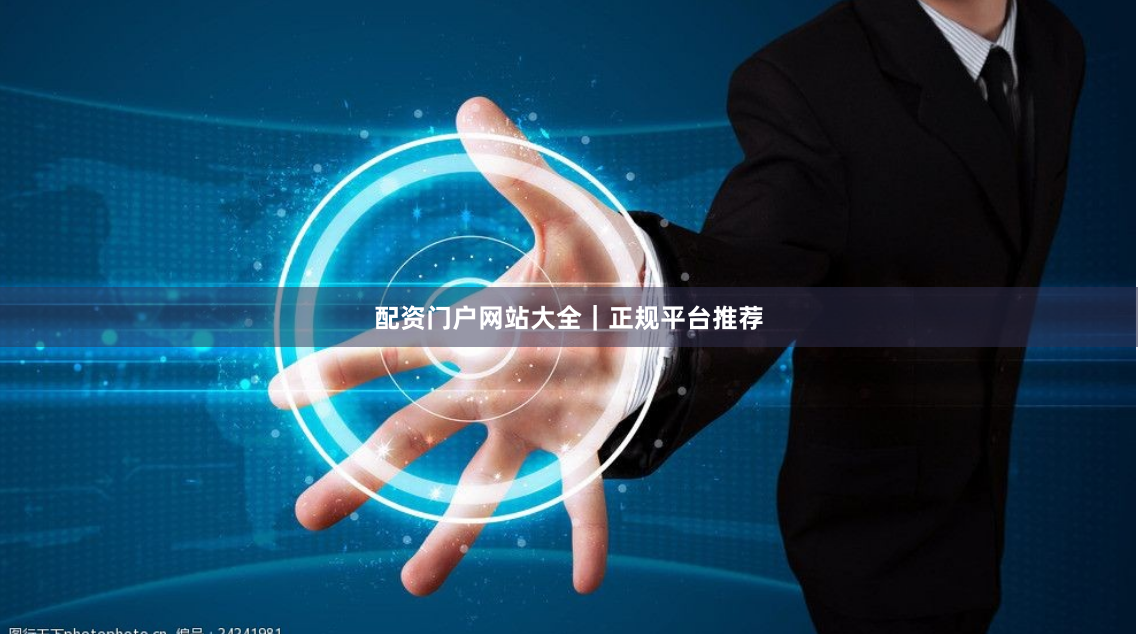 配资门户网站大全｜正规平台推荐